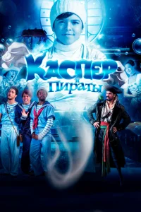 Каспер и пираты Каспер и пираты