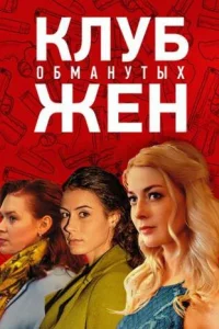 Клуб обманутых жен Клуб обманутых жен
