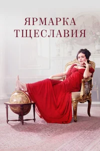 Ярмарка тщеславия Ярмарка тщеславия