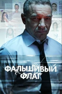Фальшивый флаг Фальшивый флаг