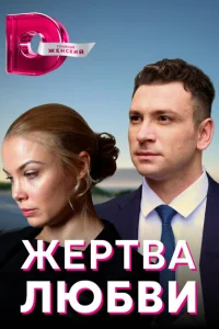 Жертва любви Жертва любви