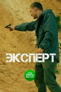 Эксперт Эксперт