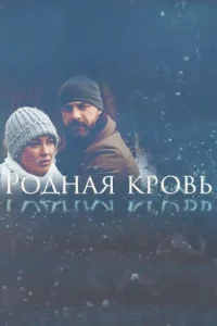 Родная кровь Родная кровь