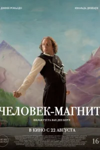 Человек-магнит Человек-магнит