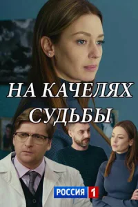 На качелях судьбы На качелях судьбы