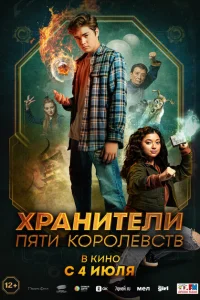 Пэтси Ли и хранители пяти королевств Пэтси Ли и хранители пяти королевств