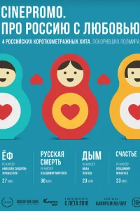 Про Россию с любовью Про Россию с любовью