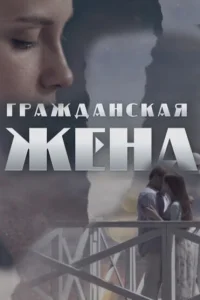 Гражданская жена Гражданская жена