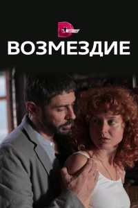 Возмездие Возмездие