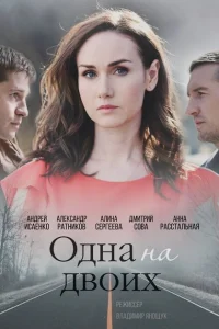 Одна на двоих Одна на двоих