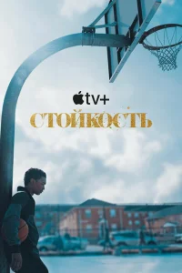Стойкость Стойкость