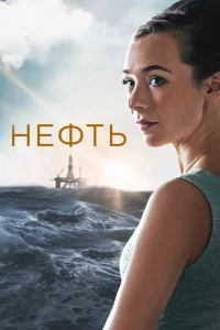 Нефть Нефть