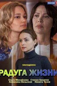 Радуга жизни Радуга жизни