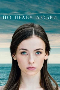 По праву любви По праву любви
