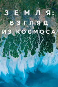 Земля: Взгляд из космоса Земля: Взгляд из космоса