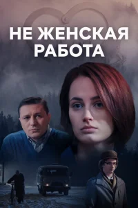 Не женская работа Не женская работа