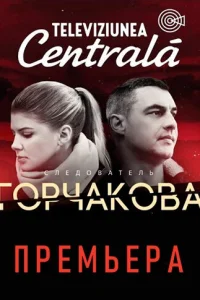 Следователь Горчакова Следователь Горчакова