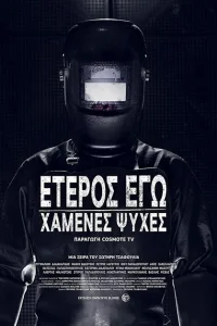 Второе Я: Потерянные души Второе Я: Потерянные души