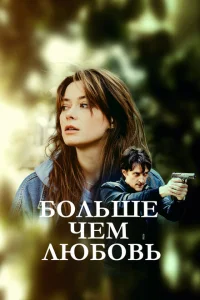 Больше чем любовь Больше чем любовь