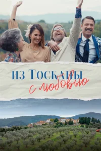 Из Тосканы с любовью Из Тосканы с любовью