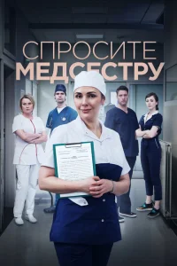 Спросите медсестру Спросите медсестру