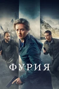 Фурия Фурия