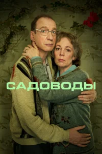 Садоводы Садоводы