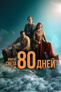 Вокруг света за 80 дней Вокруг света за 80 дней