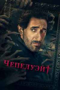 Чепелуэйт Чепелуэйт