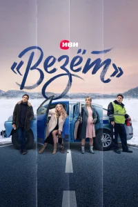 «Везёт» «Везёт»