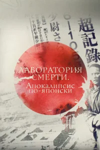 Лаборатория смерти. Апокалипсис по-японски Лаборатория смерти. Апокалипсис по-японски