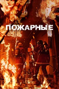 Пожарные Пожарные