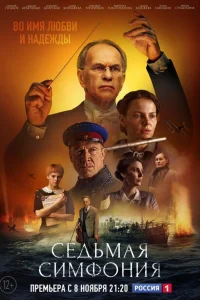 Седьмая симфония Седьмая симфония