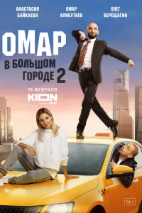 Омар в большом городе Омар в большом городе