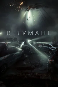 В тумане В тумане