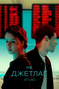 Джетлаг Джетлаг