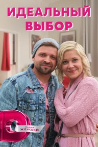 Идеальный выбор Идеальный выбор