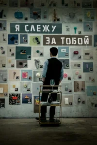 Я слежу за тобой Я слежу за тобой