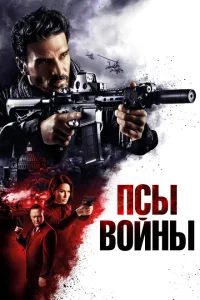 Псы войны Псы войны