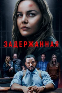 Задержанная Задержанная