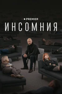 Инсомния Инсомния