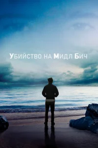 Убийство на Мидл Бич Убийство на Мидл Бич