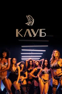 Клуб Клуб
