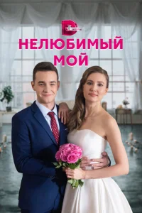 Нелюбимый мой Нелюбимый мой