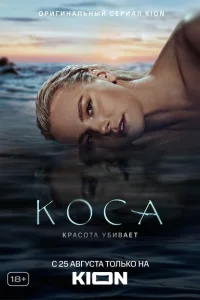 Коса Коса