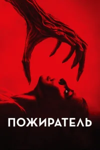 Пожиратель Пожиратель