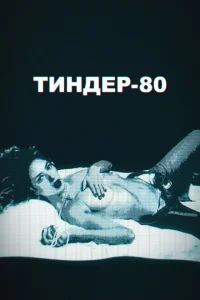 Тиндер-80 Тиндер-80
