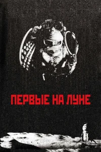 Первые на Луне Первые на Луне