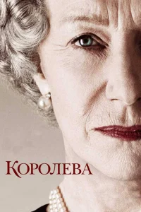 Королева Королева