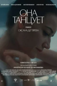 Она танцует Она танцует
